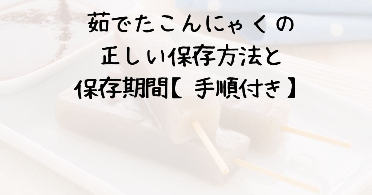 茹でたこんにゃくの正しい保存方法と保存期間【手順付き】